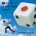 樋口了一 - 1/6の夢旅人2002 (オリジナル)