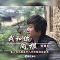 谢朋举 - 我和你同根(意大利巴勒莫华人华侨联谊会会歌)