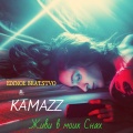 Kamazz、Edinoe Bratstvo - Живи в моих снах