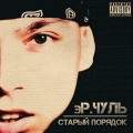 эР.Чуль - Мальчик и пушка