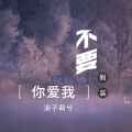 北辰 - 不要假装你爱我