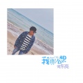 何东亮 - 我那么想