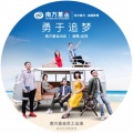 品冠 - 勇于追梦(南方基金品牌歌曲)