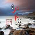 莫烟 - 君对天下一声叹息