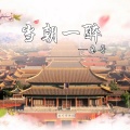 亲哥 - 当朝一醉