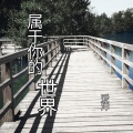 爱洋 - 今后我自己流浪