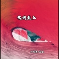 小雯哥、在忠 - 魔尊玄幻 (DJ版)