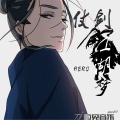 Hero - 仗剑江湖梦