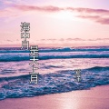爱洋 - 做人不要三心二意