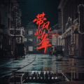 黄子韬、摩登兄弟 - 带风的少年
