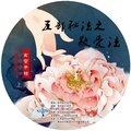 上美 - 五部密法之敬爱法
