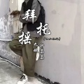 拜托摇