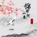 予诺 - 锦绣山河卷