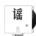 月岛木 - 谣