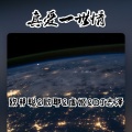 真爱一世情