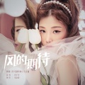 印子月 - 风的期待