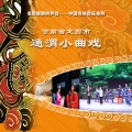通渭县晨曦小曲戏演艺有限责任公司、中央音乐学院出版社 - 唱段 《文王访贤》选段