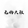 真蕊 - 无伤大雅