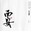 王梵瑞 - 《青春》12年后