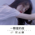 官云康 - 无法抗拒的节奏