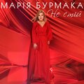 Не стій