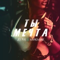 Jei Fix、МикМак - Ты мечта
