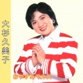 大杉久美子 - おやすみマルス