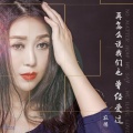 寂悸 - 再怎么说我们也曾经爱过