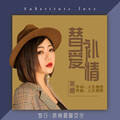 燕栖 - 替补爱情