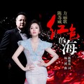 陈苏威、方丽歌 - 红色的海