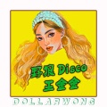 王金金 - 野狼Disco