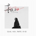 安筱冷、T.G.A.阿航、黑暗萝莉、涛少君 - 喜欢上一个人