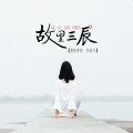 黑暗萝莉、安筱冷 - 我的爱如潮水