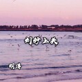 明洋 - 末班车 (DJ版)