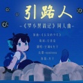 夹＿zZ、空城mill、豆青虫 - 引路人