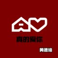 黄德培 - 关山酒