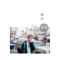 张北北 - 终于放手