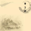 程莫 - 弟子规