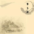 程莫 - 弟子规