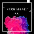 风度、风度 - 可笑吧终于孤独终老了