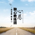 聊心教练团 - 心愿