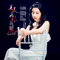 倪尔萍 - 美美的姑娘我爱你