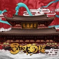 李奥真、梁文治 - 酒剑仙