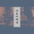 何处似樽前 (bossa ver.)