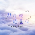 蓝雲筱、李安芳 - 我终于等到你