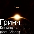 Visha、Гринч - Космос (feat. Visha)
