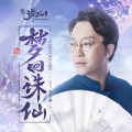 李玉刚 - 梦回诛仙