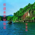 罗欣杰 - 欢迎来罗甸做客