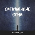Niletto、AALI - Сигнальные огни