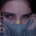 比伯、DJ 老A、苏可可 - 爱的飞行日记
